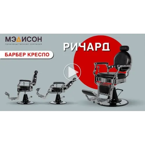 Кресло мужское барбер Ричард каркас спейс грей